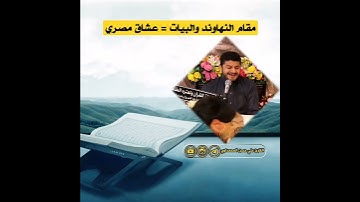 مقام العشاق المصري نهاوند وبيات ومن آياته خلق السماوات والأرض وما بث فيهما من دابة وهو على جمعهم إذا