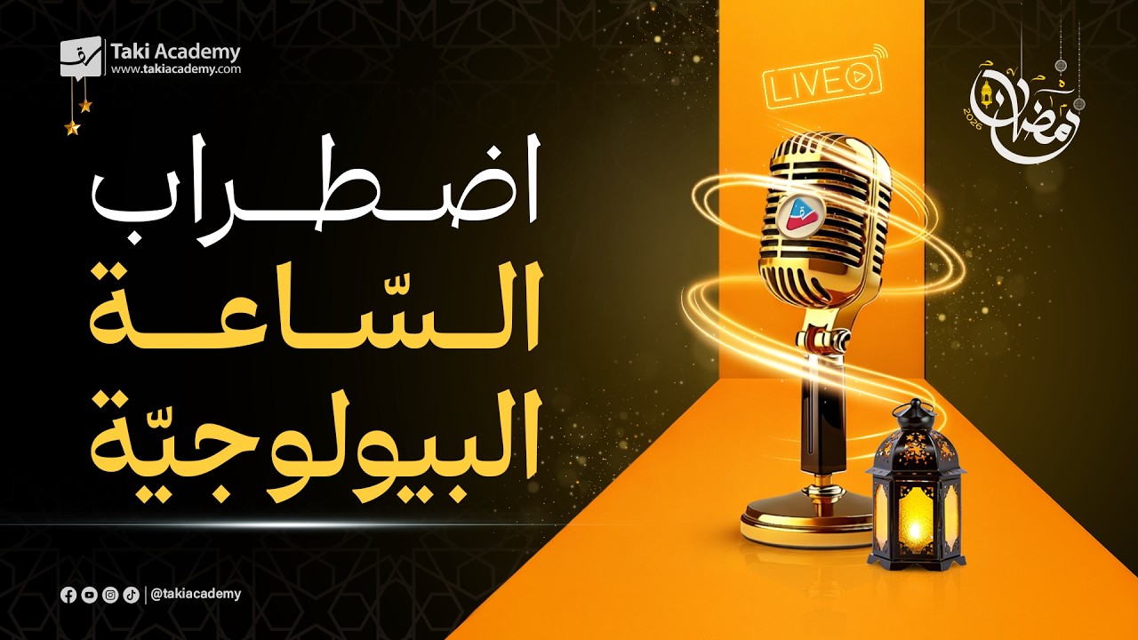 اضطراب السّاعة البيولوجيّة