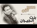 محمود الليثي - بنت الجيران || جديد و حصري على هاي ميكس 2018