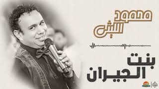 محمود الليثي - بنت الجيران || جديد و حصري على هاي ميكس 2018