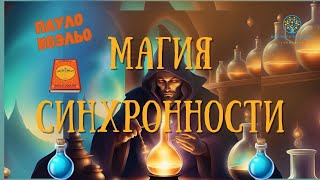 Суть Алхимика Пауло Коэльо | Магия Мечт и Синхронностей