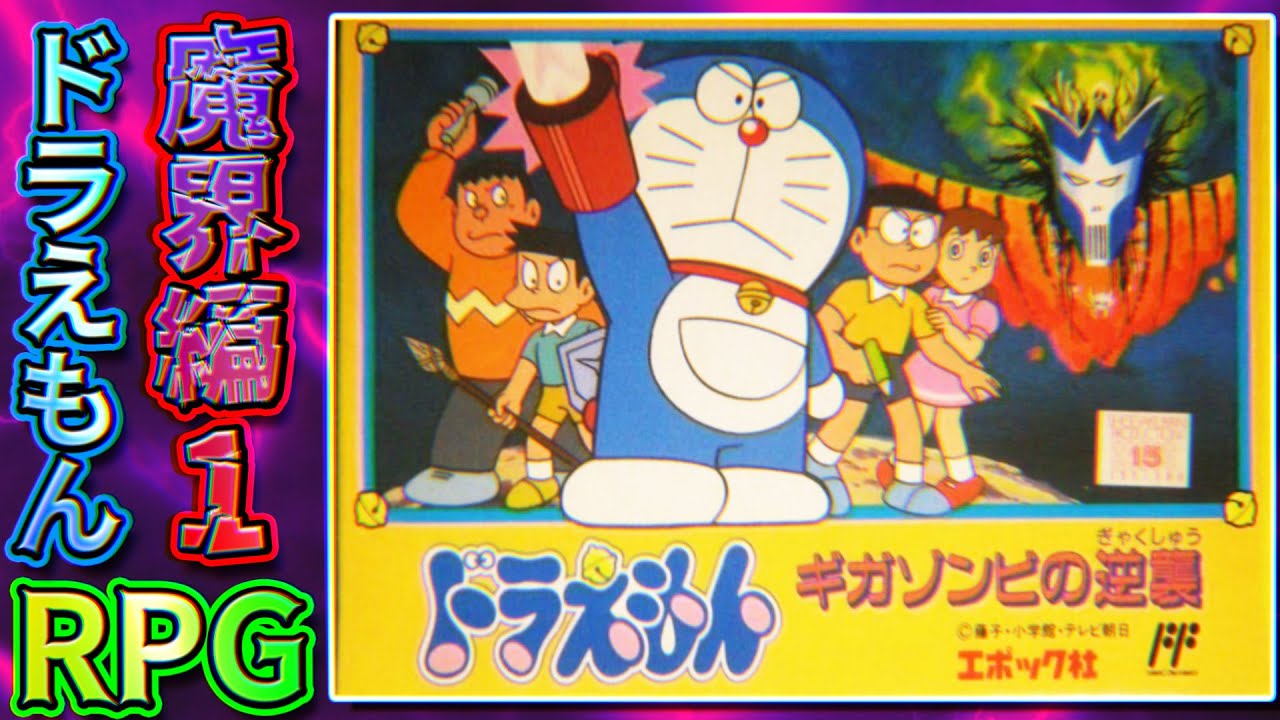 【ドラえもん】メモリ① 1986年に発売された8bitゲーム『ドラえもん』 発売40周年記念豪華