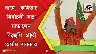 গানে, কবিতায় নির্বাচনী সভা মাতালেন বর্ধমান পূর্ব-র বিজেপি প্রার্থী অসীম সরকার