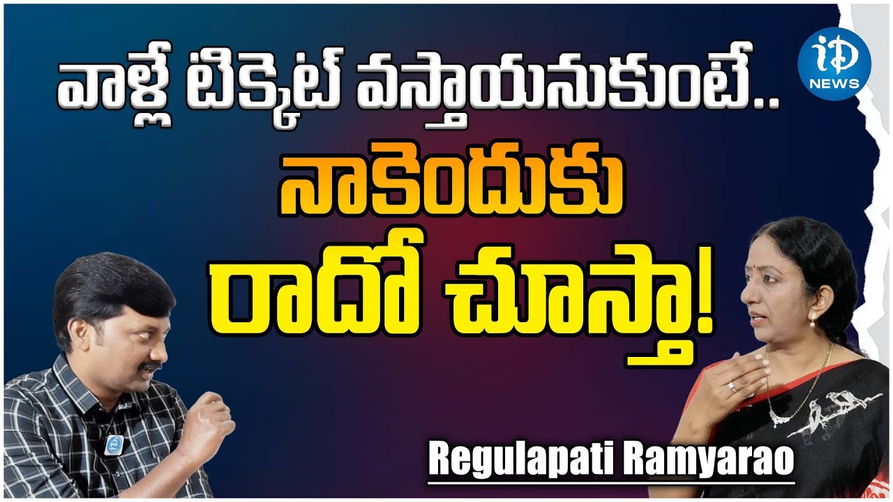 Congress Regulapati Ramyarao Exclusive Interview About Party Ticket Issue In Congress | iDream News