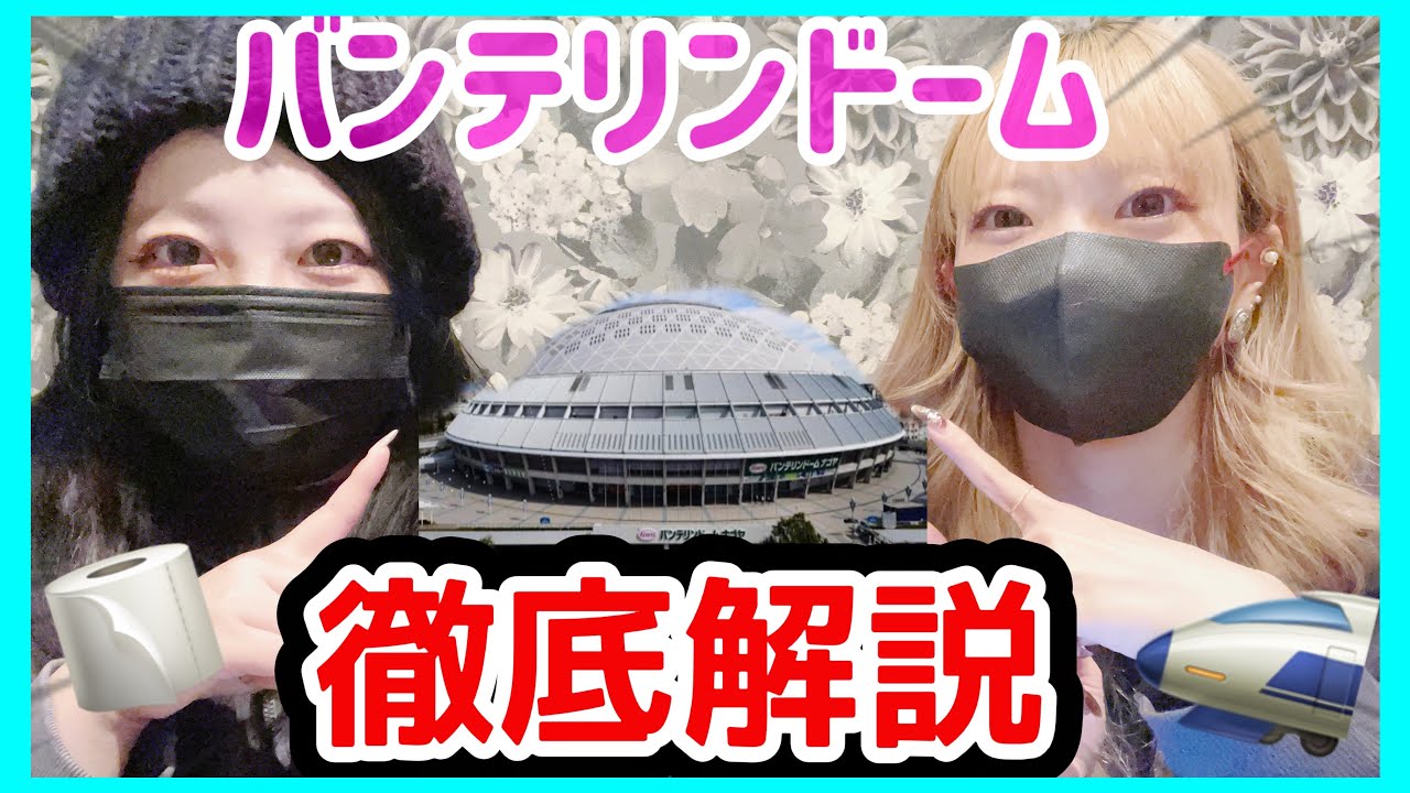 セブチ]バンテリンドームお役立ち情報⚠️最新情報もあるよ