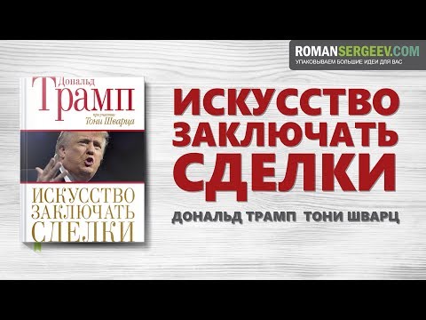 «Искусство заключать сделки». Дональд Трамп | Саммари