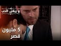 5 مليون قصر مسلسل و يبقى الحب الحلقة 28 