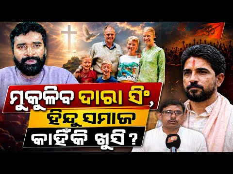 ମୁକୁଳିବ ଦାରା ସିଂ, ହିନ୍ଦୁ ସମାଜ କାହିଁକି ଖୁସି? | Dara Singh will be released from jail. | AD odia