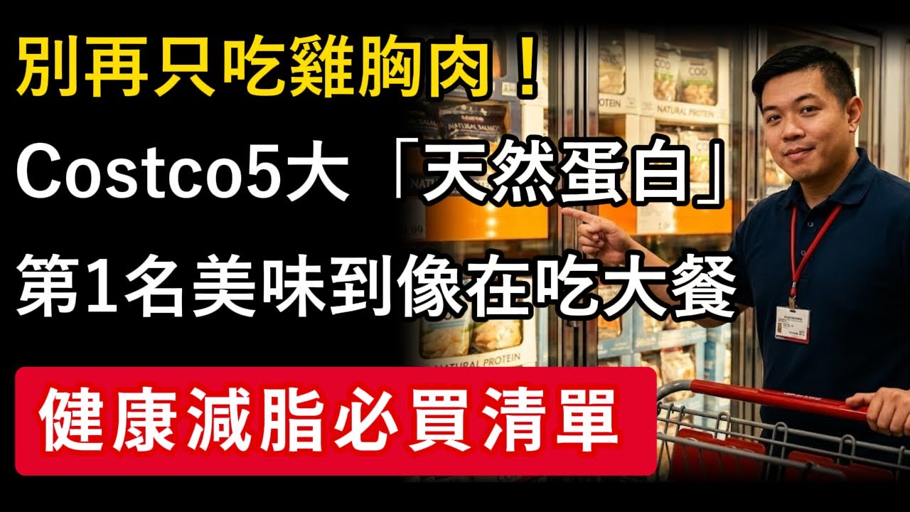 別只吃雞胸肉！前Costco員工揭秘5大「天然蛋白」：第1名好吃到像在吃大餐，健康減脂不痛苦！