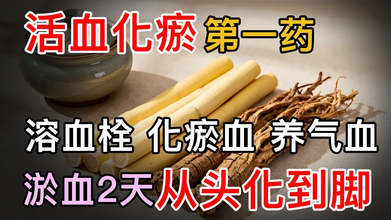它是活血化瘀第一药，溶血栓、化瘀血、养气血，泡茶每天喝一杯，清除身体沉积几十年淤血【养生大中医】