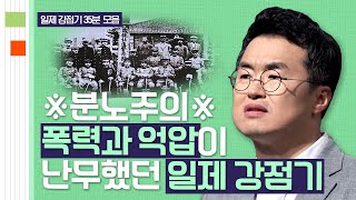 (40분) 무단통치 VS 문화통치 뭐가 더 악랄할까? 한국인들은 맞아야 말을 듣지! 알고 보면 일제강점기의 잔재 | 사피엔스 월요특강