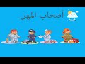أصحاب المهن وحدة الأصحاب