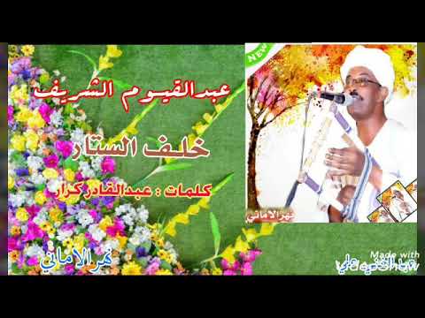 عبدالقيوم الشريف خلف الستار كلمات عبدالقادر كرار