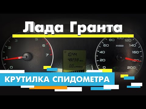 Подмотка спидометра лада гранта с абс своими руками