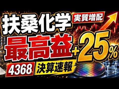 【最高益+実質増配】扶桑化学工業(4368)｜AI半導体材料で25%増益