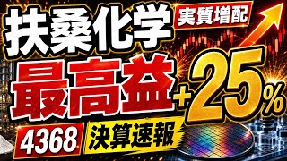 【最高益+実質増配】扶桑化学工業(4368)｜AI半導体材料で25%増益