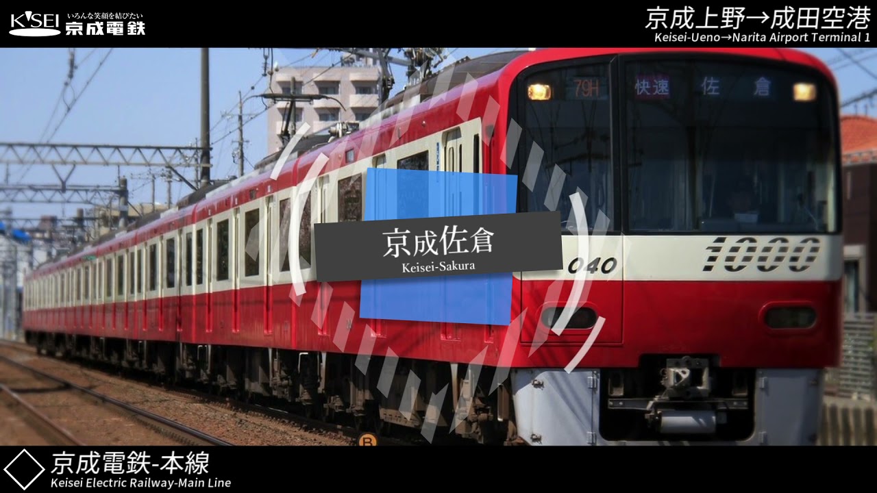 【駅名】「高嶺の花子さん」で京成電鉄・芝山鉄道・北総鉄道・新京成電鉄の駅名を歌います。