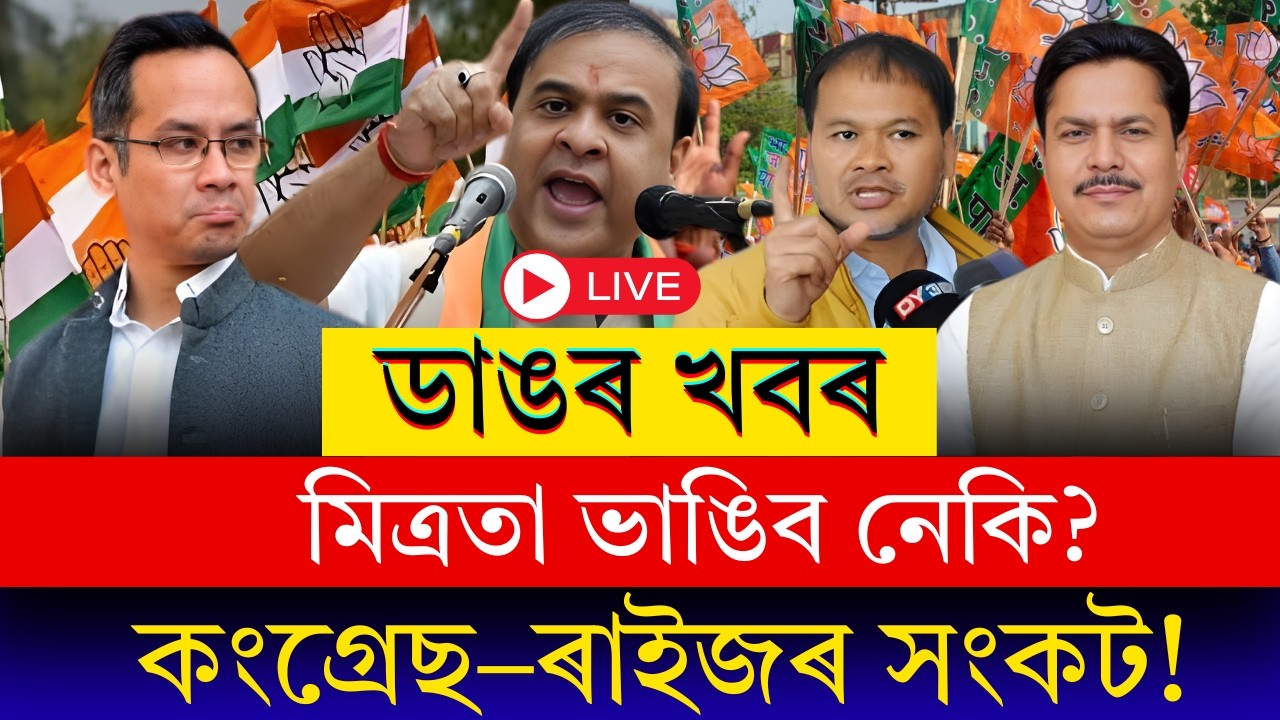 Political Breaking: কংগ্ৰেছ–ৰাইজৰ দলৰ মিত্ৰতা অনিশ্চয়তাত! অসম ৰাজনীতিত নতুন সমীকৰণ?