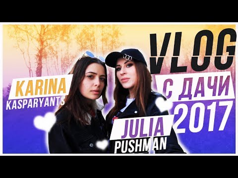 видео: Майский VLOG с ДАЧИ || 2017