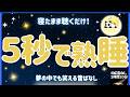 寝たまま聴くだけ！5秒で熟睡。夢の中でも笑顔になれる昔ばなし【福娘童話・無音朗読】