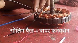 ceiling fan ke connection karne ka sabse Aasan tarika part -1 mobile number 9314274155