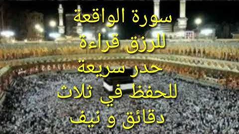 سورة الواقعة للرزق قرائة حدر سريعة للحفظ.