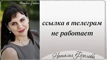 ссылка в телеграм не работает