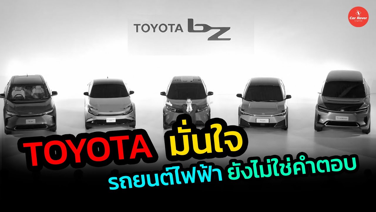 TOYOTA มั่นใจ EV ไม่ใช่คำตอบสุดท้ายของอุตสาหกรรมยานยนต์