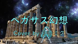 ペガサス幻想-PEGASUS FANTASY- / MAKE-UP【初音ミク】
【Cover】
#初音ミク #ペガサス幻想 #PEGASUSFANTASY #MAKEUP #聖闘士星矢 #DTM
初音ミクV4X
Studio One 5 Artist
03:39 ボーカルオフ
07:18 メロディーオフ
∼参考∼
(ヤマハぷりんと楽譜)
・https://www.print-gakufu.com/
・https://www.print-gakufu.com/midi/detail/363320/
☆SpecialThanks☆
∼イラスト∼
(pixabay)
・skz628
→ https://pixabay.com/ja/users/skz628-45816863/
・WikiImages
→ https://pixabay.com/ja/users/wikiimages-1897/
・olenchic
→ https://pixabay.com/users/olenchic-16658974/
・dimitrisvetsikas1969
→ https://pixabay.com/users/dimitrisvetsikas1969-1857980/
(みりんの動画素材)
・miirriin
→ https://miirriin.com/ ペガサス幻想-PEGASUS FANTASY- / MAKE-UP【初音ミク】