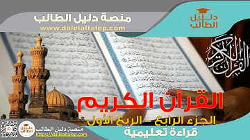 القرآن الكريم قراءة تعليمية ح 25 الجزء الرابع الربع الأول سورة البقرة المصحف التعليمي ح 25 الصف 3 ث
