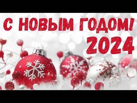 🎄 ЛУЧШИЕ НОВОГОДНИЕ ПЕСНИ ❄ С НОВЫМ 2024 ❄ СБОРНИК 🎄НОВОГОДНЯЯ МУЗЫКА