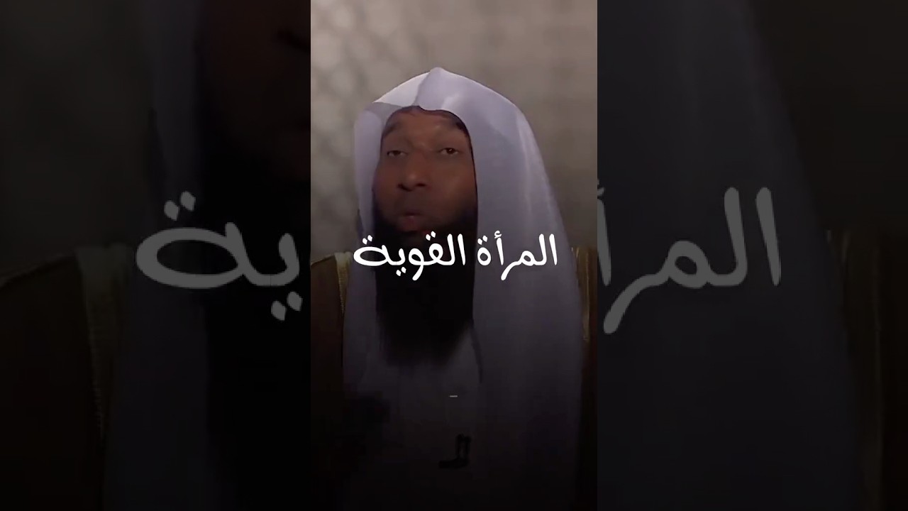 المرأة القوية..!  #بدر_المشاري