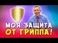 МОЯ ЗАЩИТА ОТ ГРИППА! Иммунитет, корица, гвоздика, имбирь против гриппа. Формула 249