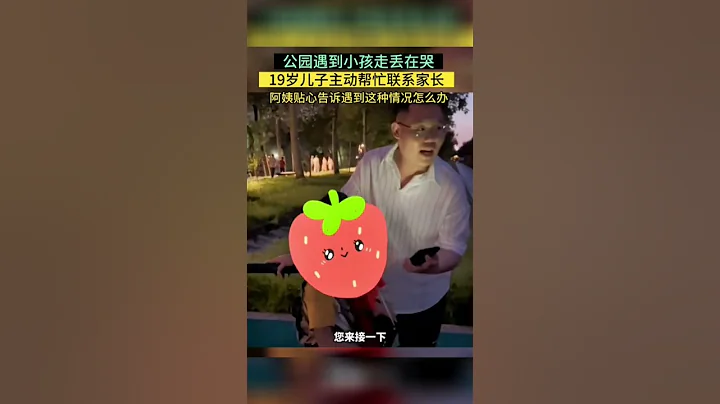 公園遇到小孩走丟在哭，19歲兒子主動幫忙聯繫家長#shorts #山西 #熱門 #熱點 - 天天要聞