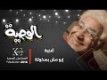 الوصية |  أغنية إبو مش بسكوتة إبو ده حدوتة غناء بيومي فؤاد