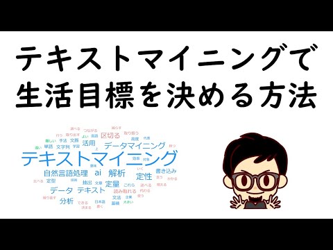 テキストマイニングで生活目標を決める方法
