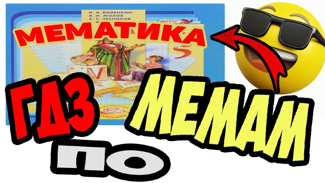 ГДЗ ПО МЕМАМ И ПРИКОЛАМ (постирония мемы приколы) - YouTube