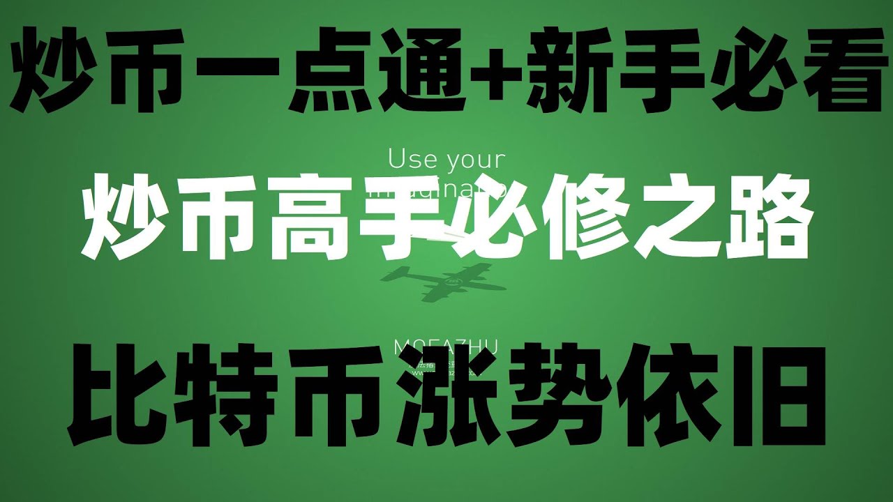 欧易能用微信充币嘛|#买比特币dcard。#国人怎么买USDT,#美国usdt交易平台|#比特币怎么买卖交易哪里买泰达币|币安币如何变现出金？  10元买okb教程|加密货币新手买入卖出提现教程-