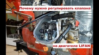 видео: Почему нужно регулировать клапана на двигателе LIFAN (РЕГУЛИРОВКА КЛАПАНОВ ЛИФАН) 177F картинка: Почему нужно регулировать клапана на двигателе LIFAN (РЕГУЛИРОВКА КЛАПАНОВ ЛИФАН) 177F