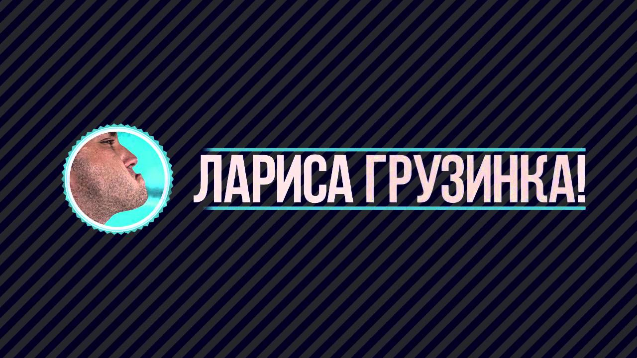 Лариса Грузинка!  after effects version