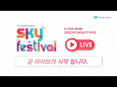 <strong>2022</strong> 인천공항 <strong>SKY</strong> FESTIVAL | 더보이즈(THE BOYZ), 마마무(MAMAMOO), 케플러(Kep1er), 비비지(VIVIZ), 어반자카파, 이석훈, 가호