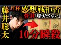 【衝撃】藤井聡太が元王位を10分で瞬殺!強すぎる終盤力に解説大興奮!【第44回日本シリーズJTプロ公式戦2回戦第2局】