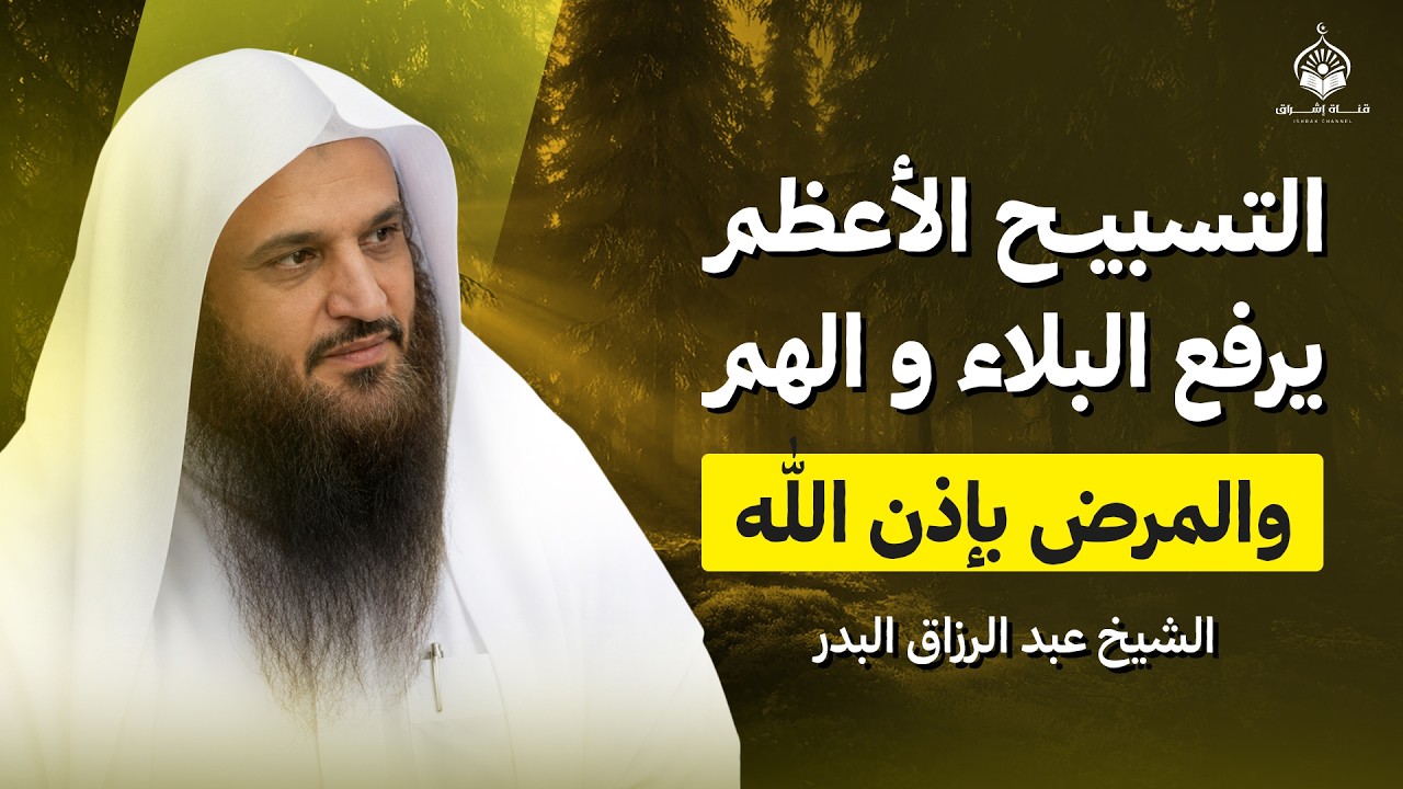 التسبيح الأعظم | تعلّم كيف تسبّح ربك… وستتبدل حياتك بإذن الله