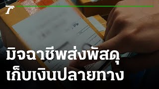ไทยรัฐช่วยด้วย : เตือนภัย มิจฉาชีพส่งพัสดุเก็บเงินปลายทาง | 06-12-64 | ข่าวเที่ยงไทยรัฐ