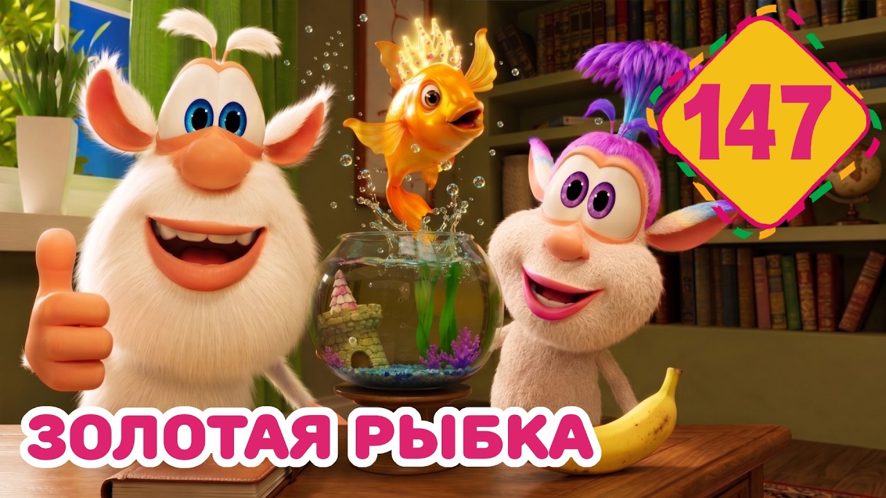 Буба - Золотая Рыбка - Серия 147 - Мультфильм для детей