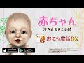 【鬼から電話DX】泣いてる子どもがピタリと泣き止む！？2.5Dのリアル赤ちゃん登場！