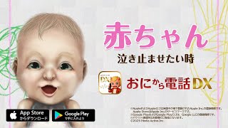 【鬼から電話DX】泣いてる子どもがピタリと泣き止む!?2.5Dのリアル赤ちゃん登場!