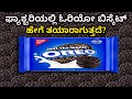 ಪ್ಯಾಕ್ಟರಿಯಲ್ಲಿ ಓರಿಯೋ ಬಿಸ್ಕೆಟ್ ಹೇಗೆ ತಯಾರಿಸುತ್ತಾರೆ?| Oreo Biscuit Production Explained in kannada