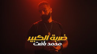 محمد رأفت    ضربة الكبير                                       - اسمعها