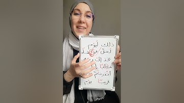 تلاوة من سورة النبإ مع بيان الأحكام(الجزء الأخير).